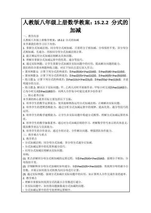 人教版八年级上册数学教案：15.2.2分式的加减