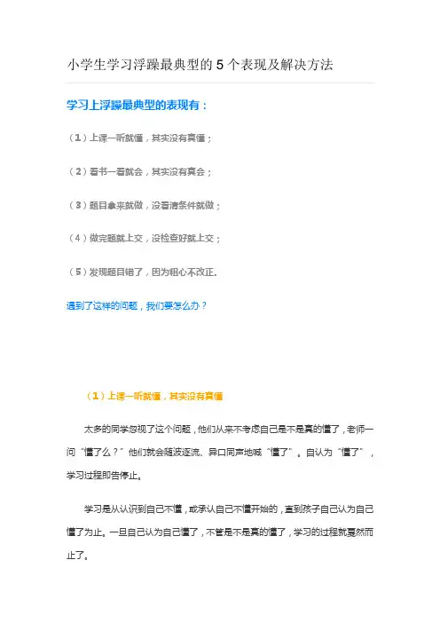 小学生学习浮躁最典型的5个表现解决方法