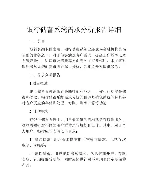 银行储蓄系统需求分析报告详细