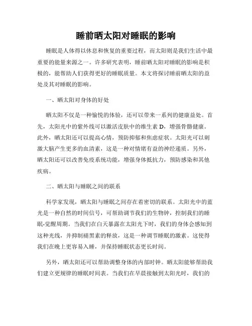 睡前晒太阳对睡眠的影响