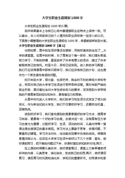 大学生职业生涯规划1000字（5篇）
