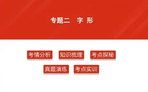 【专题突破】2016届中考语文复习课件：积累与运用专题2 字形(共33张幻灯片)