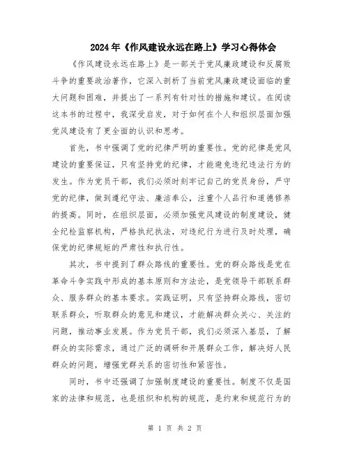 2024年《作风建设永远在路上》学习心得体会