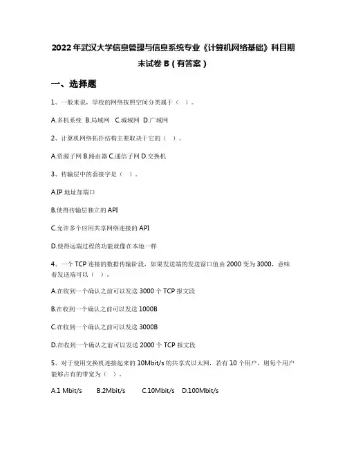 2022年武汉大学信息管理与信息系统专业《计算机网络基础》科目期末试卷B(有答案)