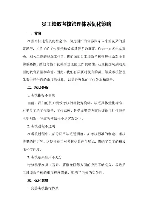 员工绩效考核管理体系优化策略