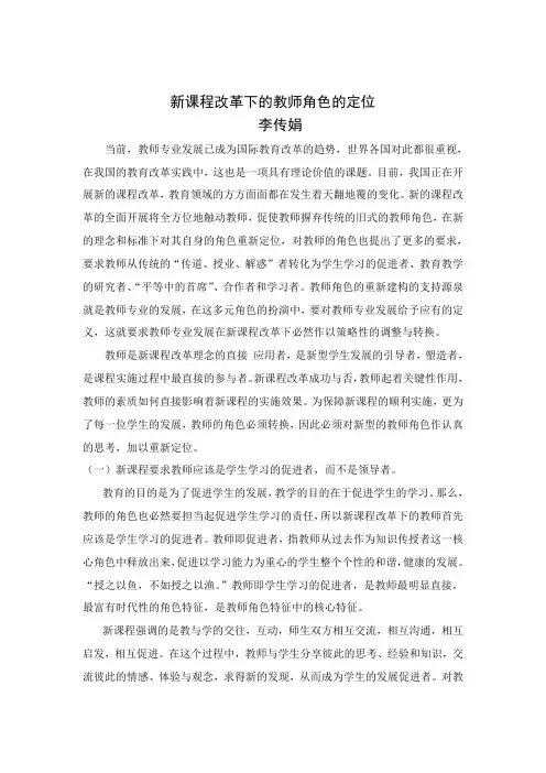 新课程改革下的教师角色的定位