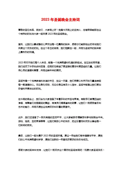 2023年圣诞晚会主持词