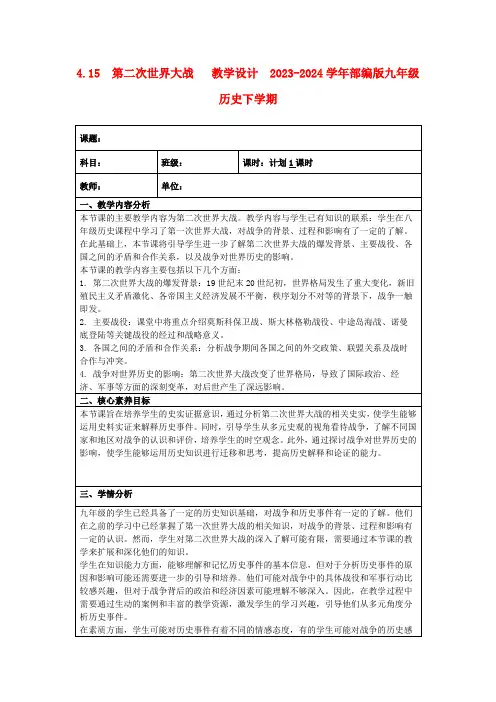 4.15第二次世界大战教学设计2023-2024学年部编版九年级历史下学期