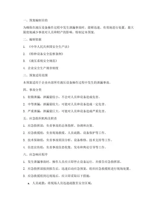 泄露液压事故应急预案范文