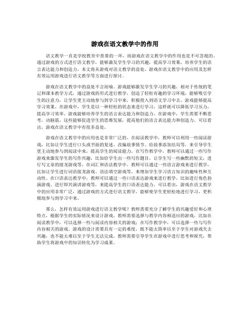 游戏在语文教学中的作用