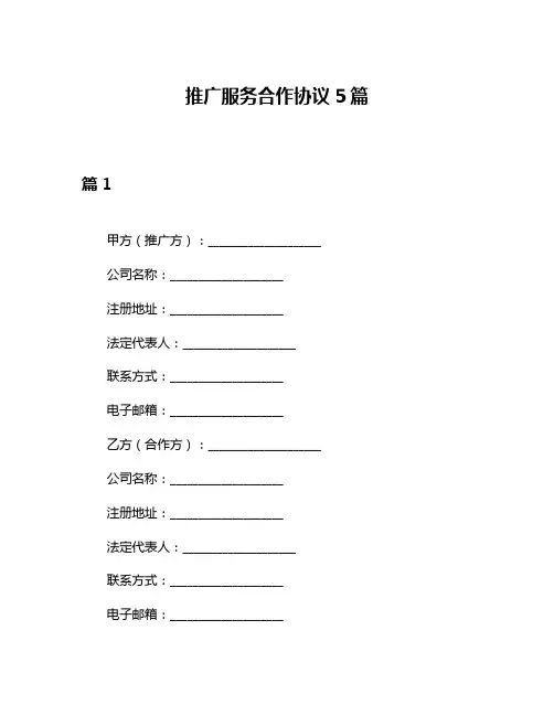 推广服务合作协议5篇