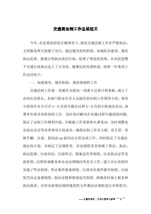 交通局法制工作总结范文