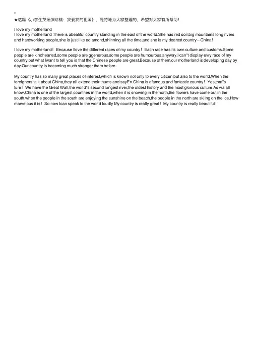 小学生英语演讲稿：我爱我的祖国