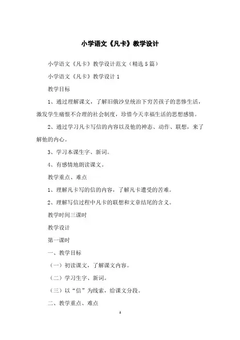 小学语文《凡卡》教学设计