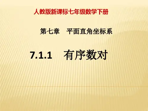 人教版新课标七年级数学下册《有序数对》PPT课件
