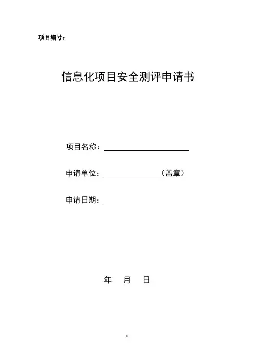 信息化项目安全测评申请书(模板)