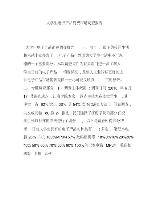 大学生电子产品消费市场调查报告