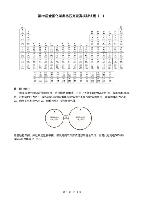 32届全国化学奥林匹克竞赛模拟试题(一)及参考 答案