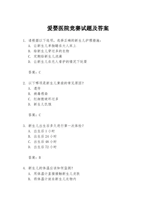 爱婴医院竞赛试题及答案