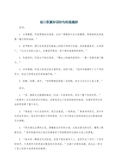 初三积累好词好句好段摘抄