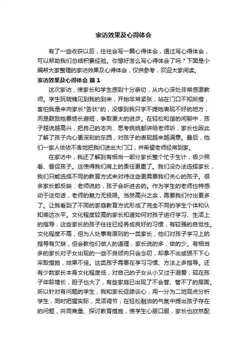 家访效果及心得体会（通用13篇）