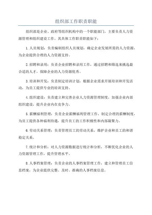 组织部工作职责职能