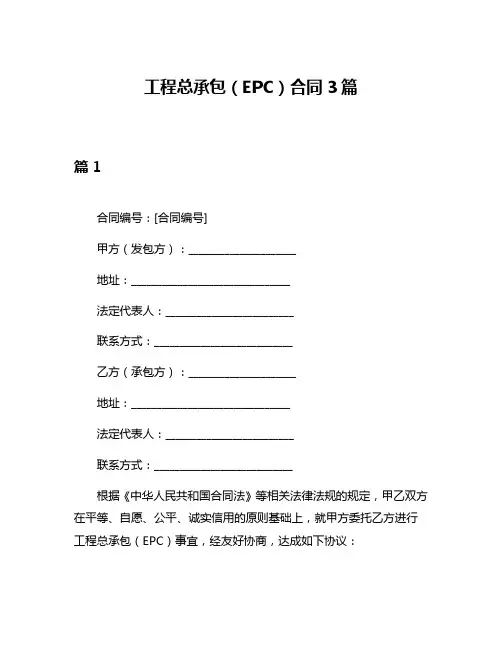 工程总承包(EPC)合同3篇