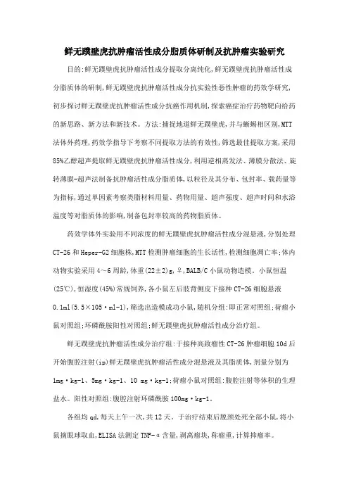 鲜无蹼壁虎抗肿瘤活性成分脂质体研制及抗肿瘤实验研究
