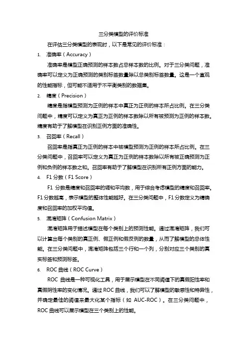 三分类模型的评价标准