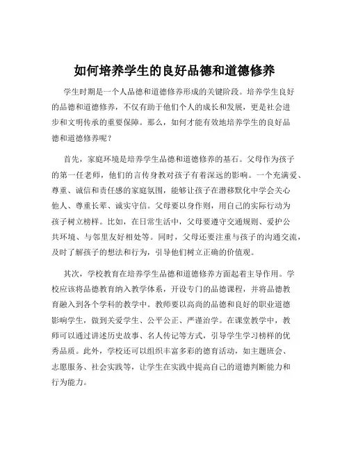 如何培养学生的良好品德和道德修养