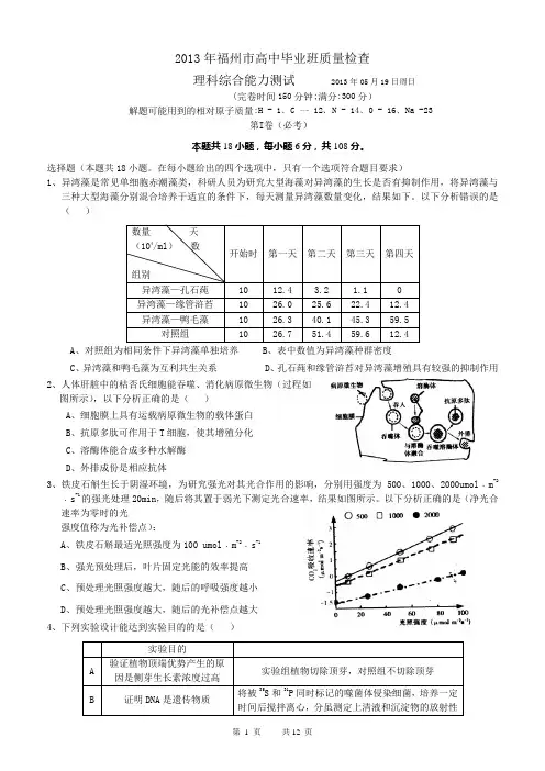 福建省福州市2013届高三质检--理综(含答案)