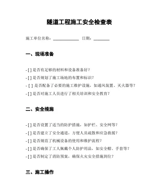 隧道工程施工安全检查表