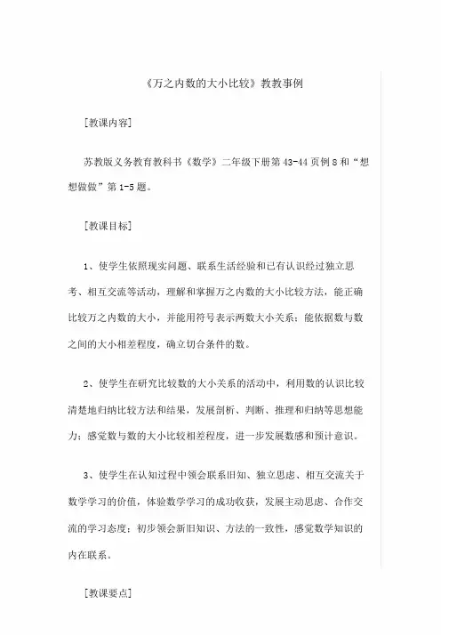 汤海娟《万以内数大小比较》教学案例
