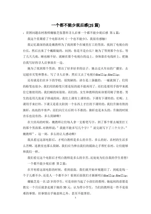 一个都不能少观后感(25篇)