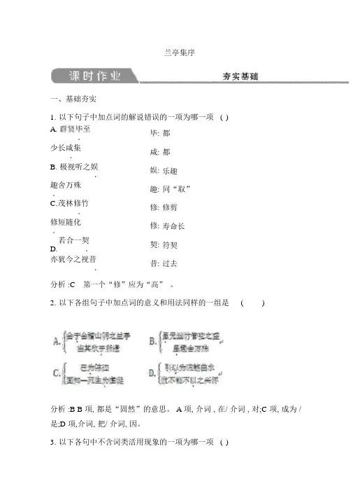 高中语文苏教版必修五习题：第四专题+兰亭集序+Word版含答案