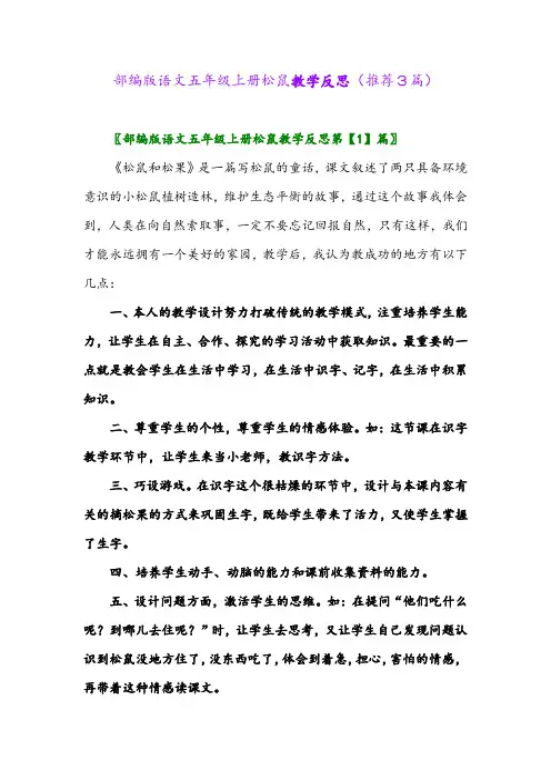 2023年部编版语文五年级上册松鼠教学反思(推荐3篇)