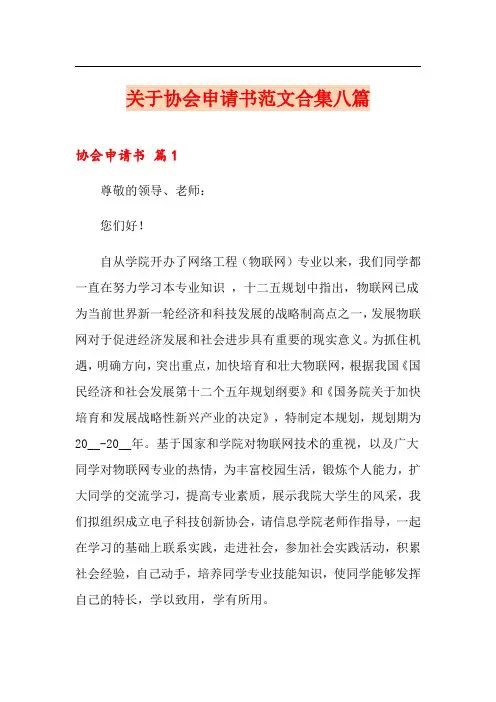 关于协会申请书范文合集八篇