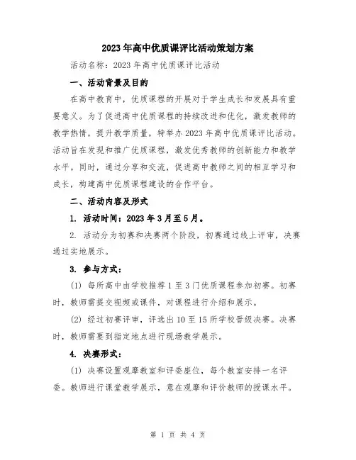 2023年高中优质课评比活动策划方案