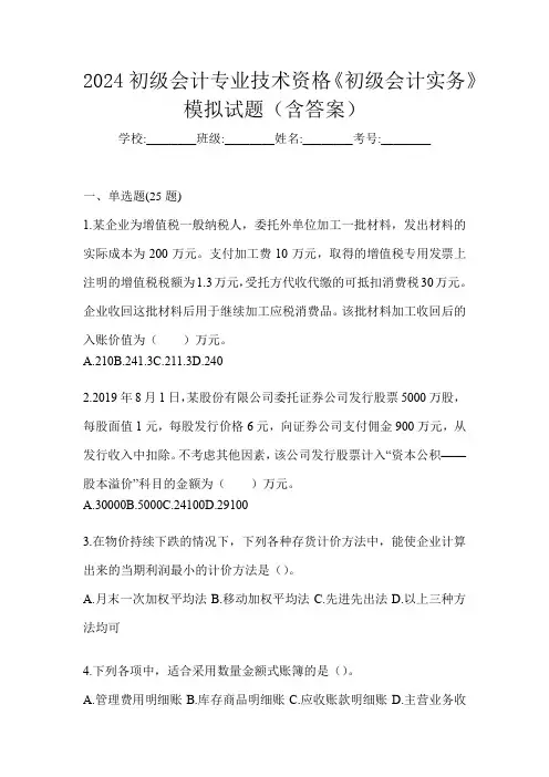 2024初级会计专业技术资格《初级会计实务》模拟试题(含答案)
