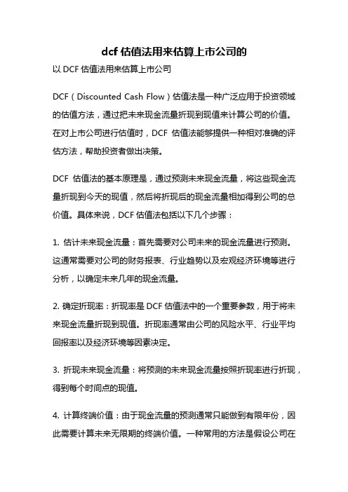 dcf估值法用来估算上市公司的