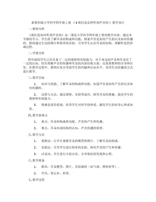 新教科版小学科学四年级上册《4我们是怎样听到声音的》教学设计