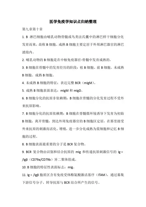 医学免疫学知识点整理7