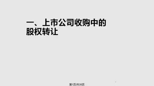 上市公司收购中的股权转让PPT课件