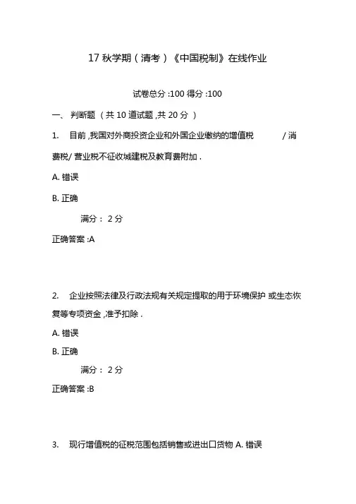 南开17秋学期清考中国税制在线作业含100分答案