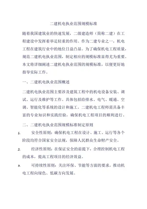 二建机电执业范围规模标准