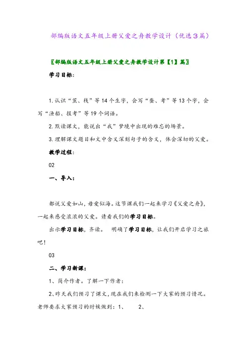 2023年部编版语文五年级上册父爱之舟教学设计(优选3篇)