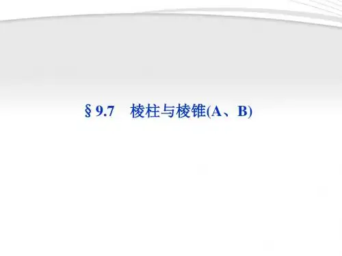 第9章§9.7棱柱与棱锥(A、B)精品课件大纲人教版课件