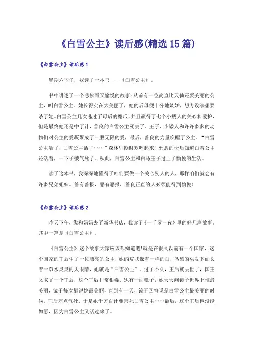 《白雪公主》读后感(精选15篇)
