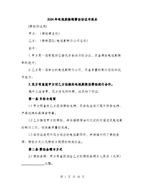 2024年电视剧摄制赞助协议书范本(三篇)
