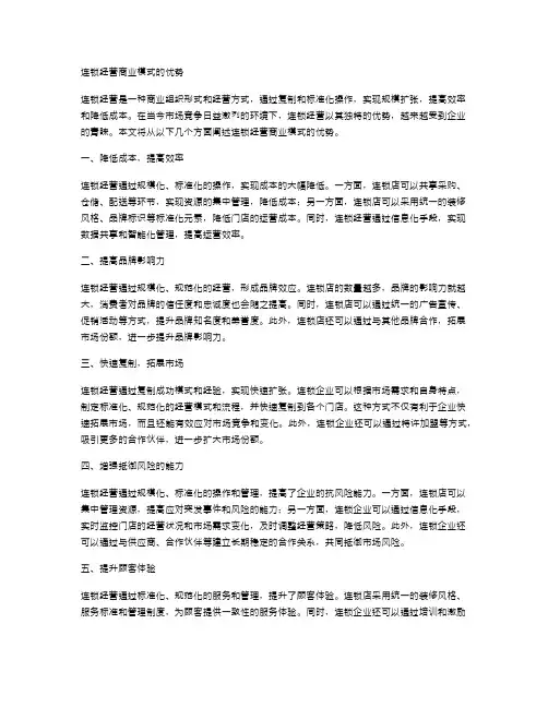 连锁经营商业模式的优势